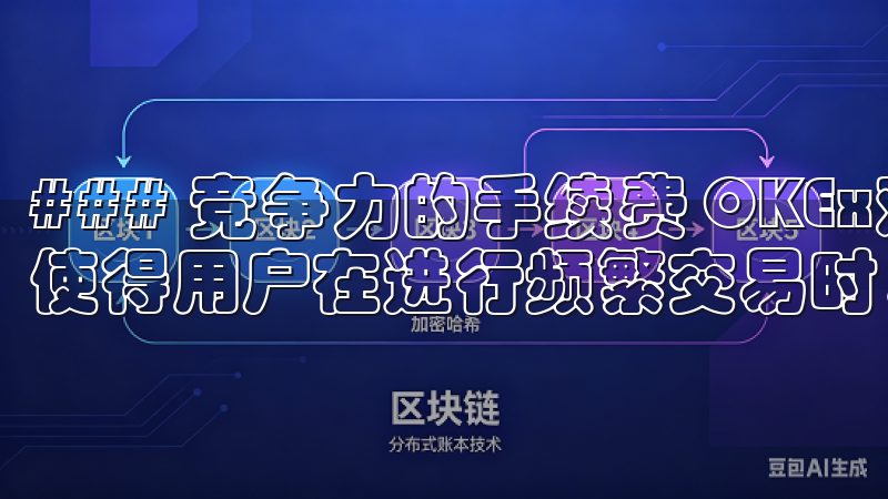 ### 竞争力的手续费 OKEx对交易者友好的收费标准，使得用户在进行频繁交易时，能有效降低成本。
