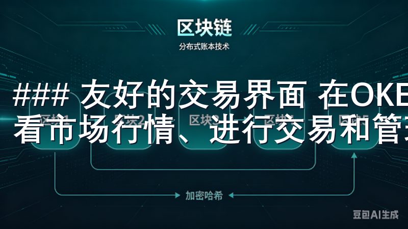 ### 友好的交易界面 在OKEx平台上，您可以方便地查看市场行情、进行交易和管理资产。