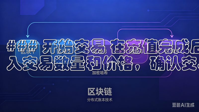 ### 开始交易 在充值完成后，选择您希望交易的资产，输入交易数量和价格，确认交易订单，即可完成交易操作。