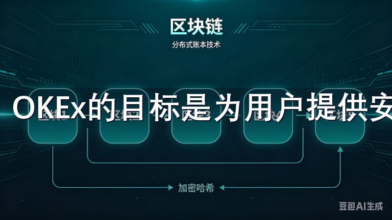 OKEx的目标是为用户提供安全、便捷和低成本的交易服务。