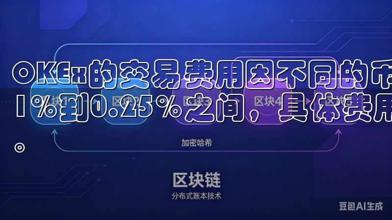 OKEx的交易费用因不同的币种和交易类型而异，通常在0.1%到0.25%之间，具体费用可以在官方页面查看最新信息。