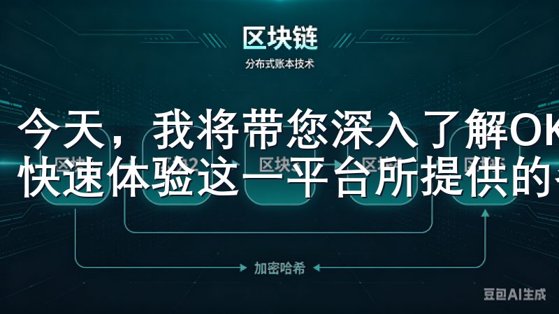 今天，我将带您深入了解OKEx交易平台官网的入口，帮助您快速体验这一平台所提供的各种功能。