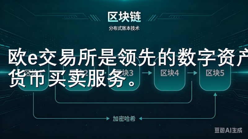 欧e交易所是领先的数字资产交易平台，提供安全、便捷的加密货币买卖服务。
