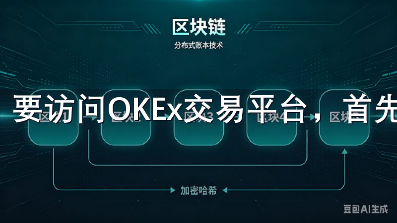 要访问OKEx交易平台，首先需要找到正确的官网入口。