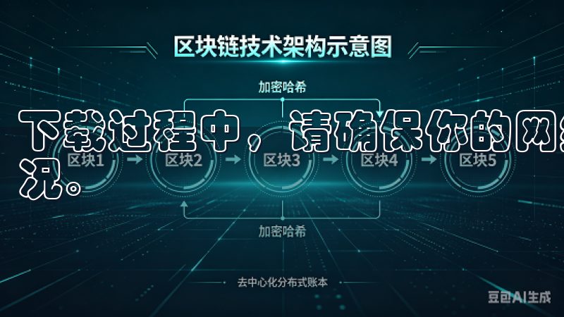下载过程中，请确保你的网络连接稳定，以免出现下载中断的情况。