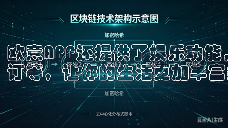 欧意APP还提供了娱乐功能，比如电影票预订、KTV包厢预订等，让你的生活更加丰富多彩。