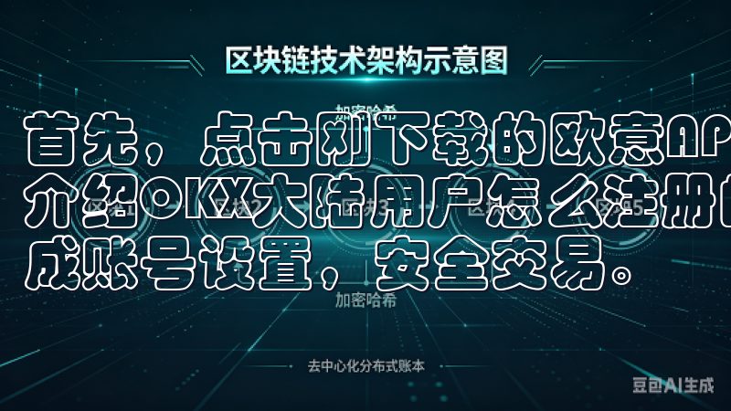 首先，点击刚下载的欧意APP图标，进入安装界面本文将详细介绍OKX大陆用户怎么注册的步骤与注意事项，确保您顺利完成账号设置，安全交易。