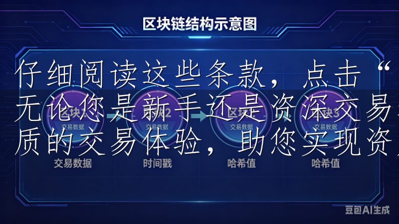 仔细阅读这些条款,点击“同意”按钮,你的账户就正式激活了无论您是新手还是资深交易者,OK交易所登录都将为您提供优质的交易体验,助您实现资产增值目标。