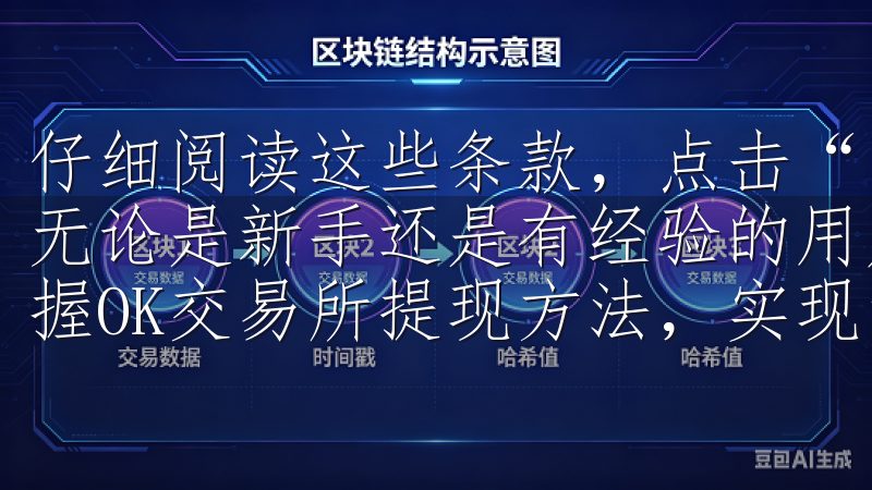 仔细阅读这些条款，点击“同意”按钮，你的账户就正式激活了无论是新手还是有经验的用户，通过我们的教程，您都能轻松掌握OK交易所提现方法，实现资金的快速流转，提升交易体验。