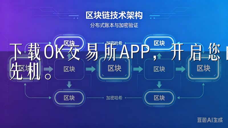 下载OK交易所APP，开启您的加密货币投资之旅，掌握市场先机。