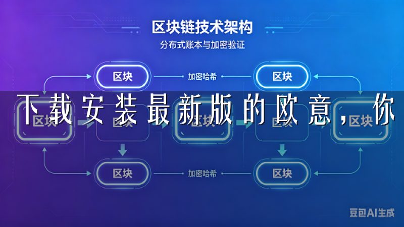 下载安装最新版的欧意，你将享受到更有保障的互联网体验。