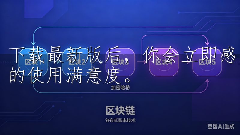 下载最新版后，你会立即感受到这种变化，相信这将大幅提升你的使用满意度。