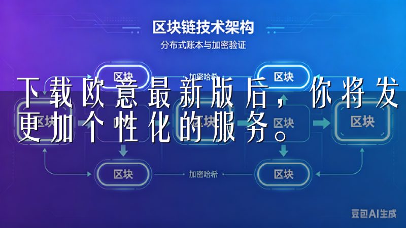 下载欧意最新版后，你将发现，它会更好地理解你的需求，带来更加个性化的服务。