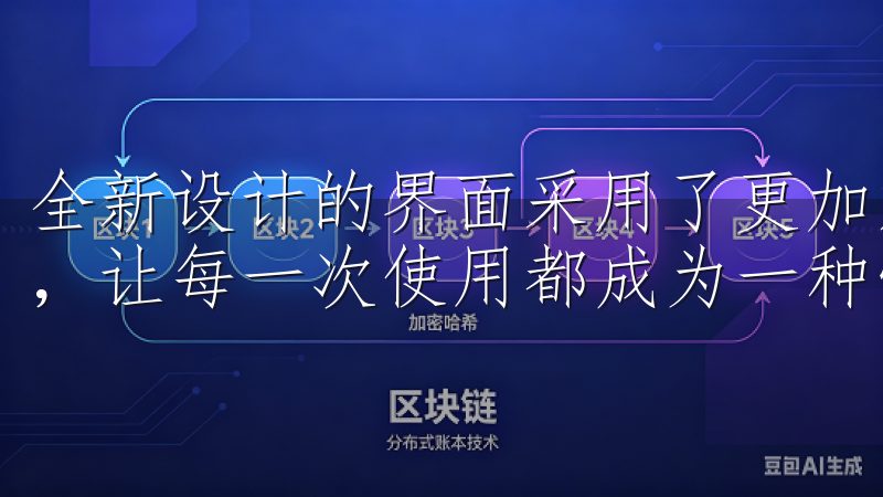 全新设计的界面采用了更加友好的配色方案，既美观又不失实用，让每一次使用都成为一种愉悦的体验。
