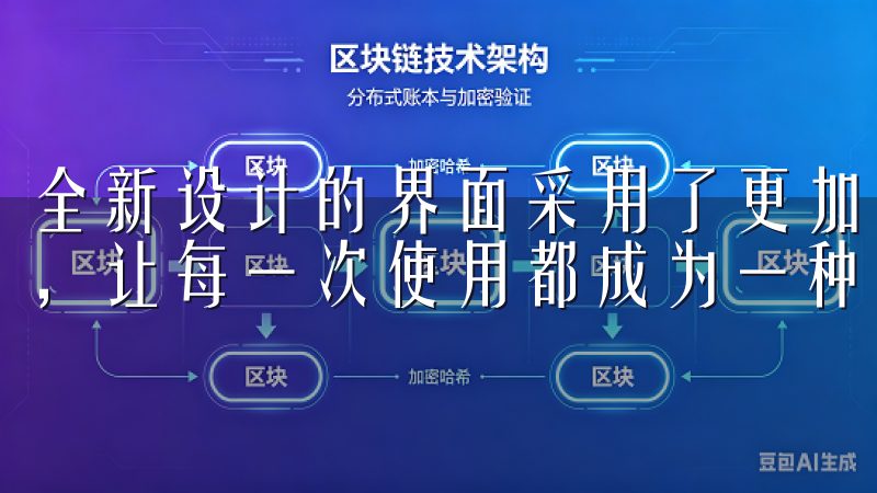 全新设计的界面采用了更加友好的配色方案，既美观又不失实用，让每一次使用都成为一种愉悦的体验。