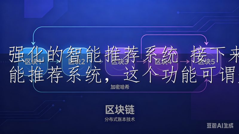 强化的智能推荐系统 接下来，升级版的欧意还引入了强化的智能推荐系统，这个功能可谓是其一大亮点。