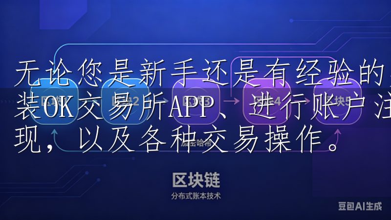 无论您是新手还是有经验的交易者，我们的教程涵盖如何下载安装OK交易所APP、进行账户注册与安全设置、资金充值与提现，以及各种交易操作。