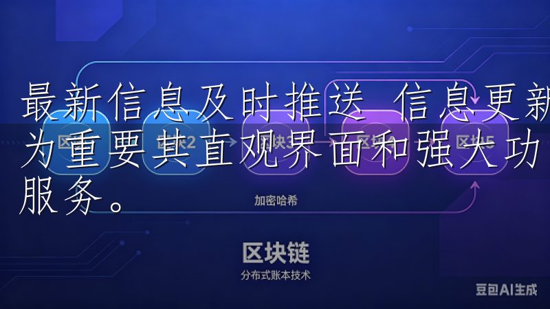 最新信息及时推送 信息更新迅速的今天，获取及时信息显得尤为重要其直观界面和强大功能，使得每位用户都能享受到个性化服务。