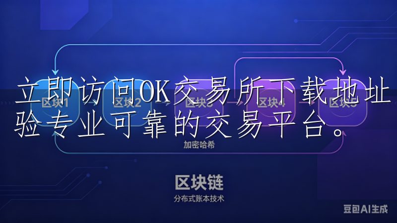 立即访问OK交易所下载地址，开启您的加密资产投资之旅，体验专业可靠的交易平台。