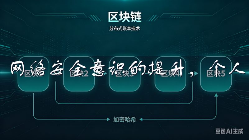 网络安全意识的提升，个人信息的保护显得尤为重要。