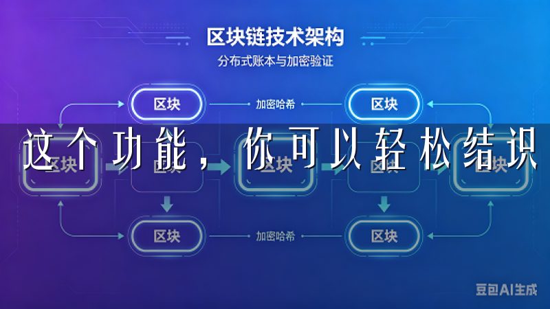 这个功能，你可以轻松结识新朋友，共同分享生活的点点滴滴。
