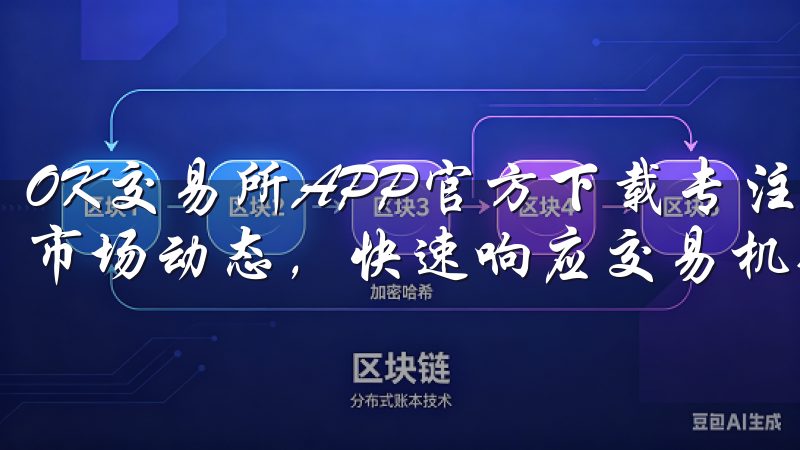 OK交易所APP官方下载专注于用户体验，助您随时随地掌握市场动态，快速响应交易机会。