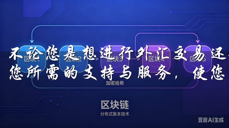 不论您是想进行外汇交易还是其他金融投资，欧交易所都能提供您所需的支持与服务，使您的投资之路更加顺利。