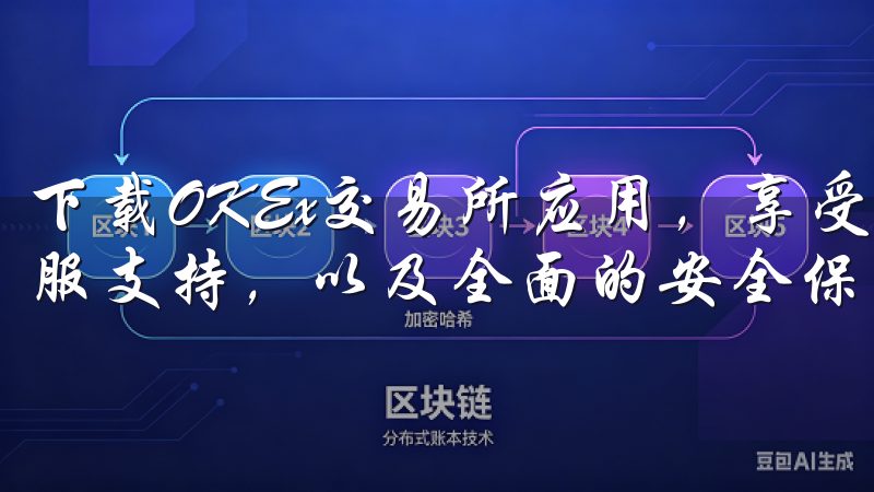 下载OKEx交易所应用，享受极速交易体验、24/7专业客服支持，以及全面的安全保障措施。