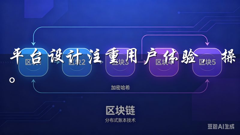 平台设计注重用户体验，操作界面简洁明了，方便用户快速上手。