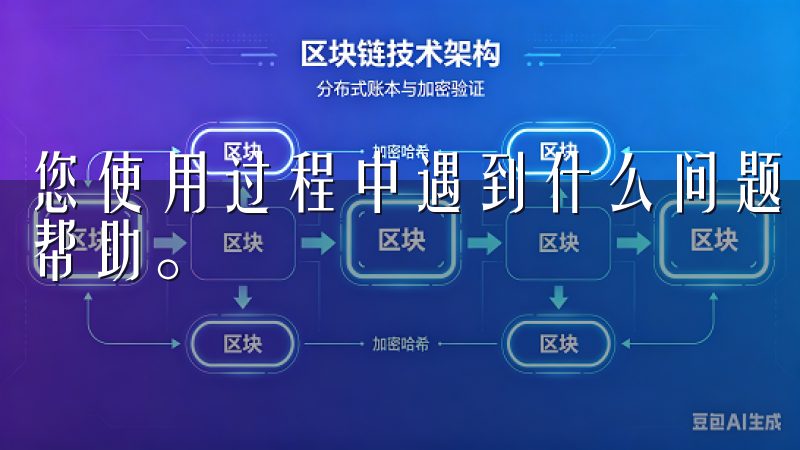 您使用过程中遇到什么问题，都可以随时应用内的客服功能获得帮助。