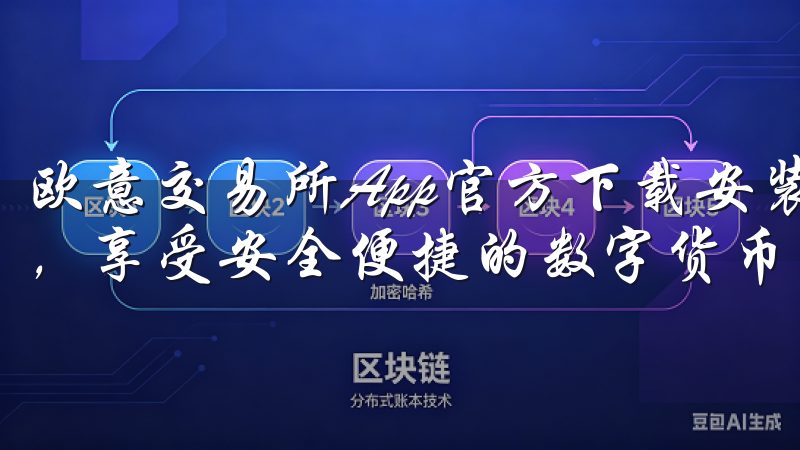 欧意交易所App官方下载安装-立即下载欧意交易所官方应用，享受安全便捷的数字货币交易体验。