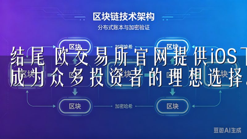 结尾 欧交易所官网提供iOS下载，畅享安全交易服务，已经成为众多投资者的理想选择。
