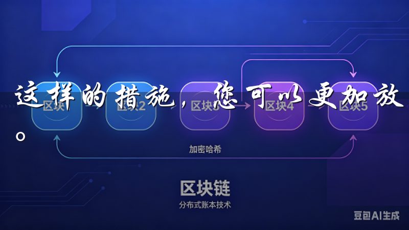 这样的措施，您可以更加放心地进行交易，畅享安全的交易服务。