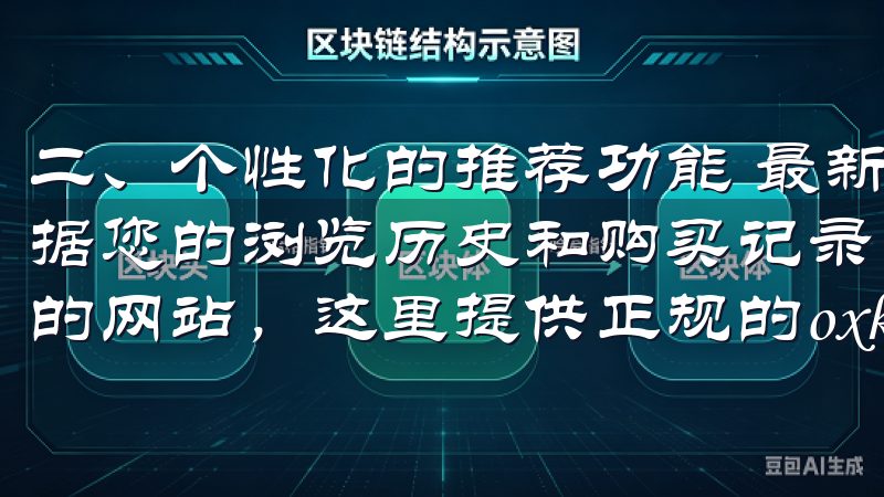 二、个性化的推荐功能 最新版欧意APP中，智能推荐系统根据您的浏览历史和购买记录，推出个性化商品推荐欢迎访问我们的网站，这里提供正规的oxk下载服务。