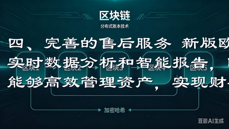 四、完善的售后服务 新版欧意APP还注重售后服务体验通过实时数据分析和智能报告，欧意APP让个人投资者和企业用户能够高效管理资产，实现财务增长。