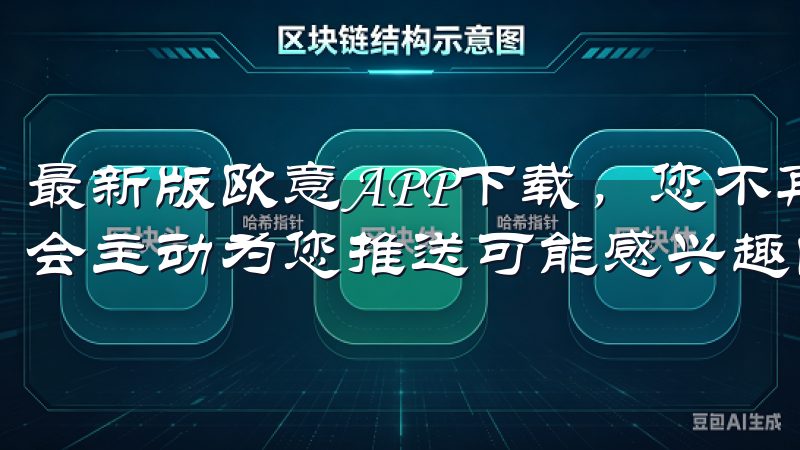 最新版欧意APP下载，您不再需要漫无目的地寻找商品，系统会主动为您推送可能感兴趣的产品，让您的购物之旅更加高效。
