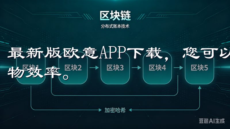 最新版欧意APP下载，您可以最短的时间内完成选购，提升购物效率。
