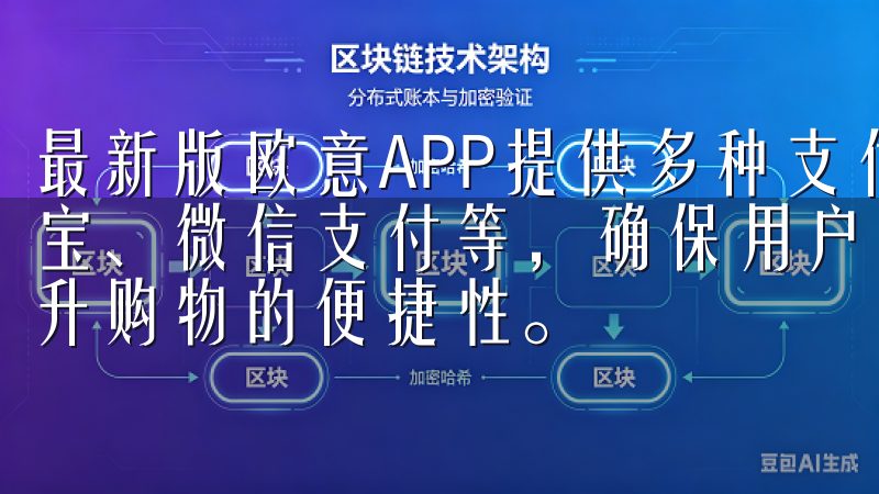 最新版欧意APP提供多种支付方式，包括主流的信用卡、支付宝、微信支付等，确保用户能够选择最适合自己的支付方式，提升购物的便捷性。