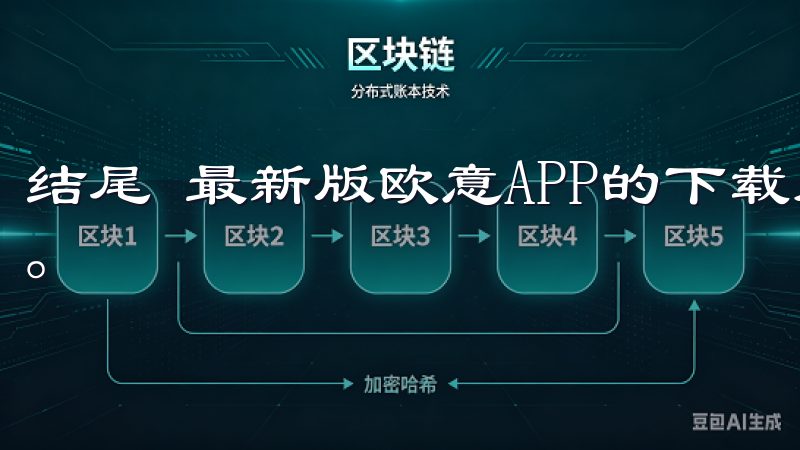 结尾 最新版欧意APP的下载为消费者带来了全新的购物体验。