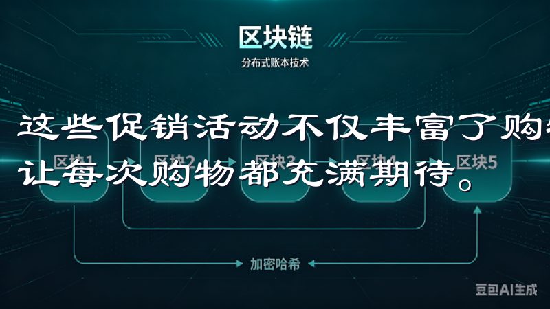 这些促销活动不仅丰富了购物选择，也提升了用户的购物体验，让每次购物都充满期待。