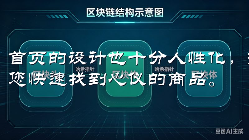 首页的设计也十分人性化，热销商品、推荐商品一目了然，帮助您快速找到心仪的商品。