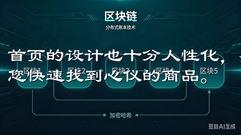 首页的设计也十分人性化，热销商品、推荐商品一目了然，帮助您快速找到心仪的商品。