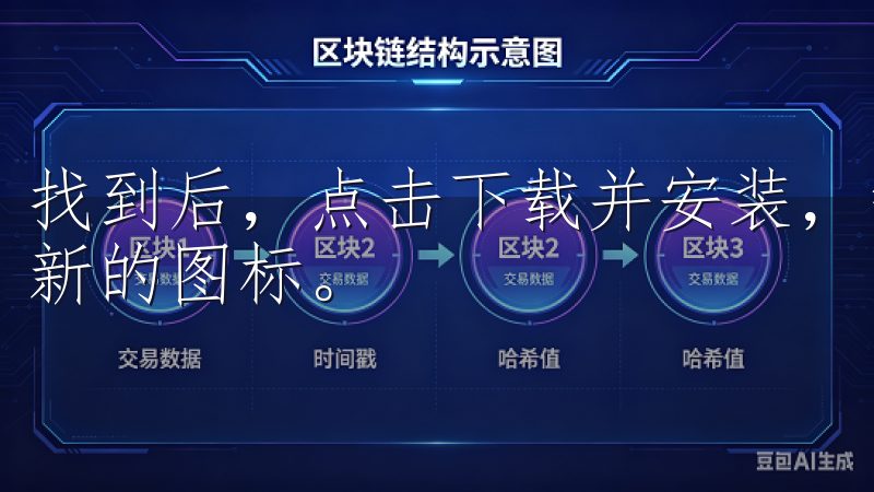 找到后，点击下载并安装，等待几分钟，便能手机上看到这个全新的图标。