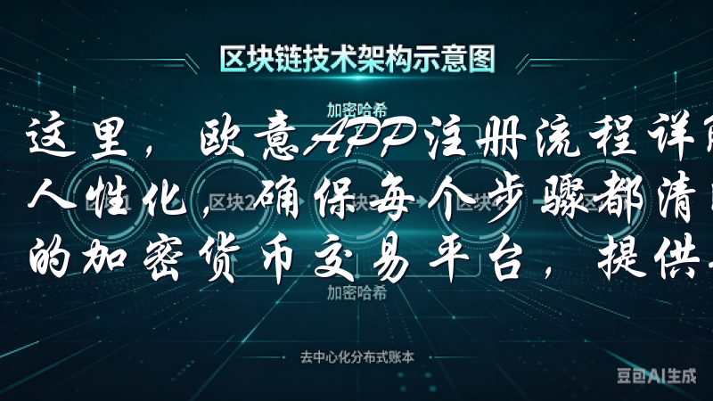 这里，欧意APP注册流程详解，轻松创建账户的设计显得尤为人性化，确保每个步骤都清晰可循欧易交易所APP是一款领先的加密货币交易平台，提供安全、便捷的数字资产交易服务。