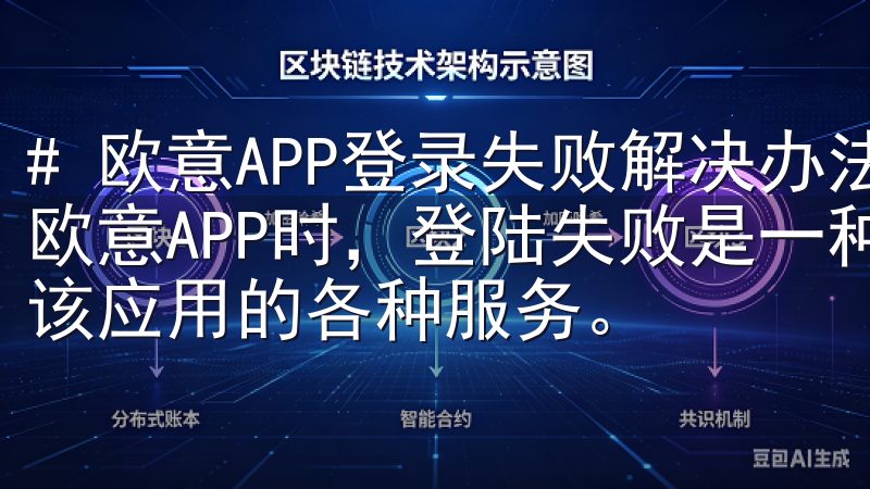 # 欧意APP登录失败解决办法：让你快速恢复登录 在使用欧意APP时，登陆失败是一种常见的问题，导致无法顺利使用该应用的各种服务。