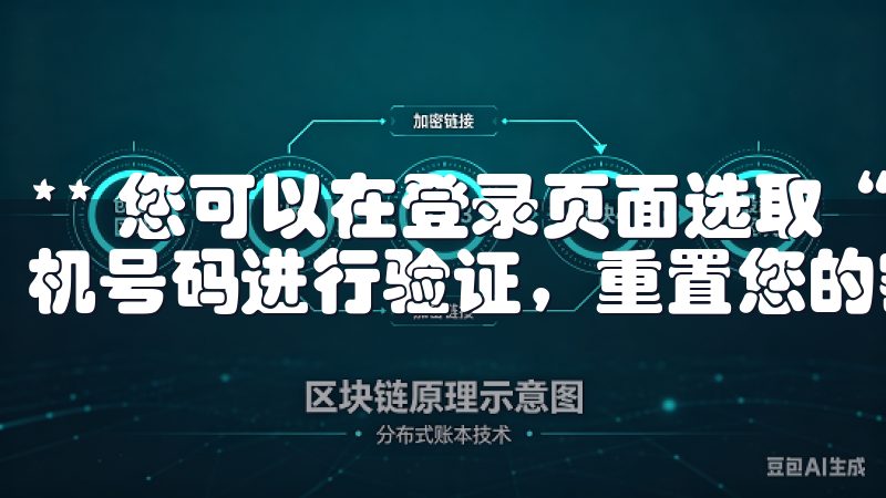 ** 您可以在登录页面选取“忘记密码”，通过您的邮箱或手机号码进行验证，重置您的密码。