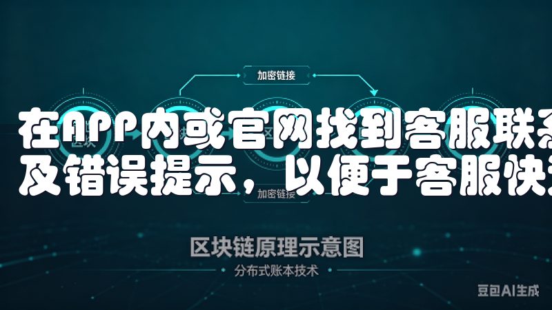 在APP内或官网找到客服联系方式，然后准备好您的帐号信息及错误提示，以便于客服快速处理您的请求。