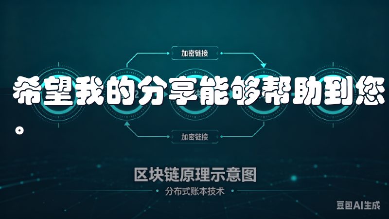 希望我的分享能够帮助到您，让您畅享欧意APP的每一项功能。