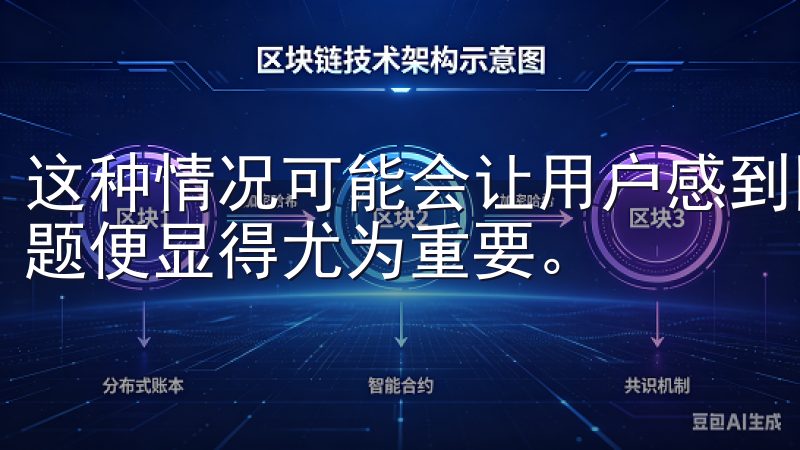 这种情况可能会让用户感到困扰，因此了解如何迅速解决这个问题便显得尤为重要。