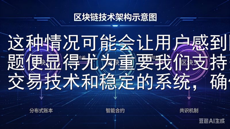 这种情况可能会让用户感到困扰，因此了解如何迅速解决这个问题便显得尤为重要我们支持多种加密货币和交易对，拥有先进的交易技术和稳定的系统，确保用户的资金安全与交易顺畅。